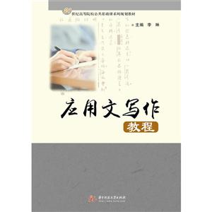 应用文写作教程-技术教育社区