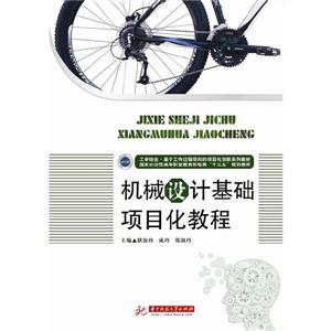 机械设计基础项目化教程-技术教育社区