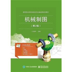机械制图-(第2版)-技术教育社区