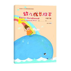 幼儿成长档案 (大班下册)-技术教育社区