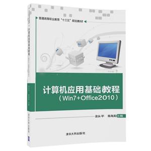 计算机应用基础教程(Win7+Office2010)-技术教育社区