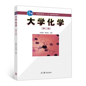 大学化学(第二版)-技术教育社区
