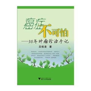 癌症不可怕:30年肿瘤诊治手记-技术教育社区