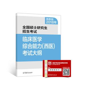 2018年-临床医学综合能力(西医)考试大纲-全国硕士研究生招生考试-高教版-技术教育社区