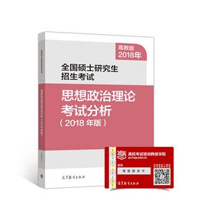 2018年-思想政治理论考试分析-全国硕士研究生招生考试-(2018年版)-高教版-技术教育社区