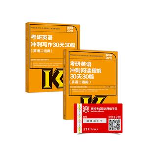 2018-考研英语冲刺写作30天30篇-考研英语冲刺阅读理解30天30篇-(全2册)-高教版-(英语二适用)-技术教育社区