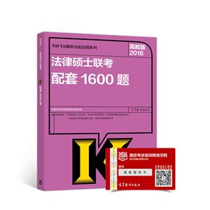 2018-法律硕士联考配套1600题-高教版-技术教育社区