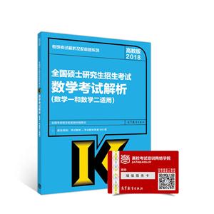 2018年-数学考试分析-全国硕士研究生招生考试-高教版-(数学一和数学二适用)-技术教育社区