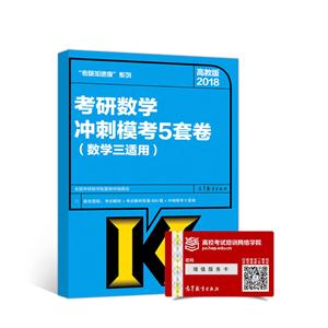 2018-考研数学冲刺模考5套卷-高教版-(数学三适用)-技术教育社区