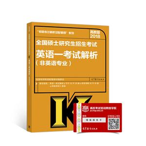 2018-英语一考试解析-全国硕士研究生招生考试-高教版-(非英语专业)-技术教育社区