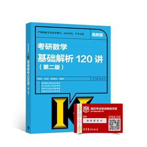 考研数学基础解析120讲-(第二版)-高教版-技术教育社区