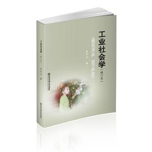 工业社会学-技术教育社区