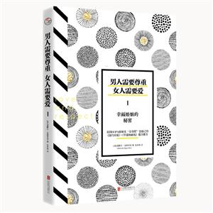 男人需要尊重:女人需要爱.1:幸福婚姻的秘密-技术教育社区