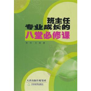 班主任专业成长的八堂必修课-技术教育社区