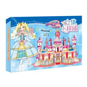 魔法彩灵堡-巴拉拉小魔仙飞越彩灵堡立体小拼插-技术教育社区