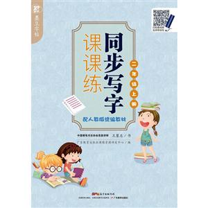 二年级上册-配人教版-同步写字课课练-技术教育社区