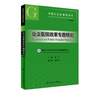 公立医院改革专题研究-技术教育社区