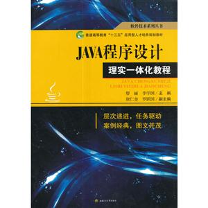 JAVA程序设计理实一体化教程-技术教育社区