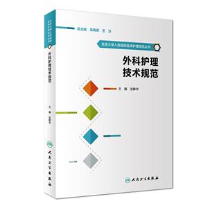 外科护理技术规范-技术教育社区