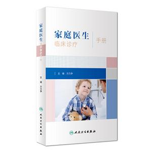 家庭医生临床诊疗手册-技术教育社区