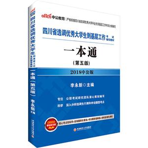 四川省选调优秀大学生到基层工作考试辅导教材:一本通-技术教育社区