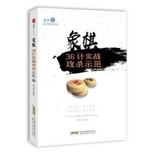 象棋36计实战攻杀示范-技术教育社区