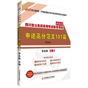 四川省公务员录用考试辅导教材:2018:申论高分范文101篇-技术教育社区