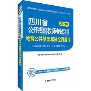 四川省公开招聘教师考试辅导教材:2108:教育公共基础笔试全真题库-技术教育社区