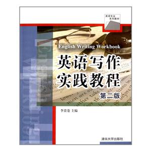 英语写作实践教程(第二版)(本科教材)-技术教育社区