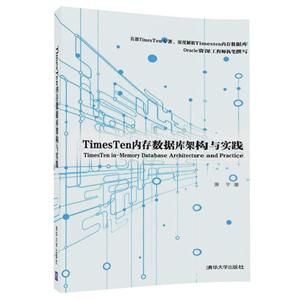 TimesTen内存数据库架构与实践-技术教育社区