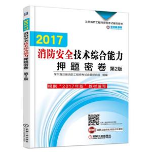 2017-消防安全技术综合能力押题密卷-第2版-技术教育社区