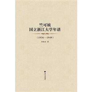 1936-1949-竺可桢国立浙江大学年谱-技术教育社区
