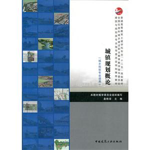 城镇规划概论-(城乡规划专业适用)-(赠课件)-技术教育社区