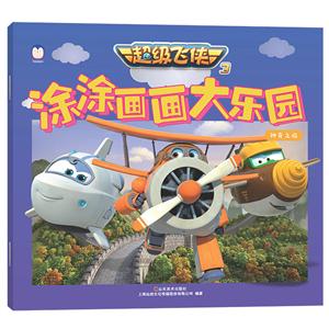 神奇之旅-超级飞侠3涂涂画画大乐园-技术教育社区