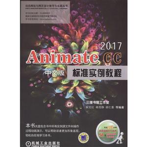 Animate CC 2017İ׼ʵ̳-(1DVD)