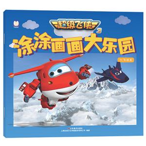 一飞冲天-超级飞侠3涂涂画画大乐园-技术教育社区