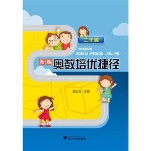 二年级-新编奥数培优捷径-技术教育社区