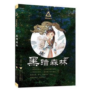 黑暗森林-技术教育社区