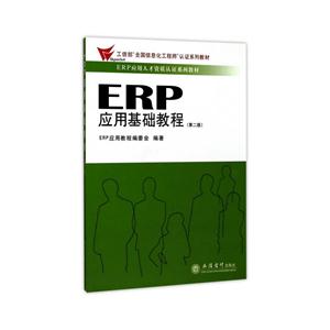 ERP应用基础教程-(第二版)-技术教育社区