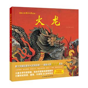 火龙-国画大师陈江洪绘本-技术教育社区