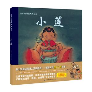 小莲-国画大师陈江洪绘本-技术教育社区