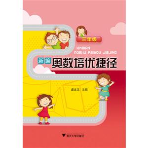 三年级-新编奥数培优捷径-技术教育社区