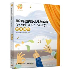4-6岁-橙知乐园青少儿戏剧教育OK教学体系-教师用书-技术教育社区