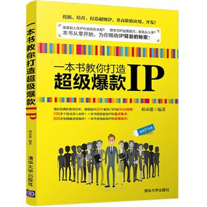 一本书教你打造超级爆款IP-技术教育社区