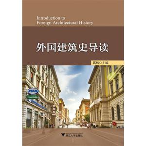外国建筑史导读-技术教育社区