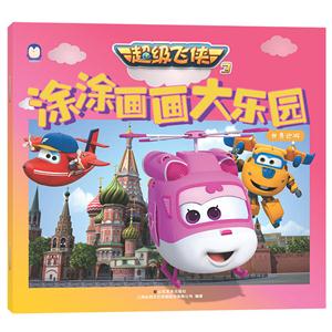 世界巡游-超级飞侠3涂涂画画大乐园-技术教育社区