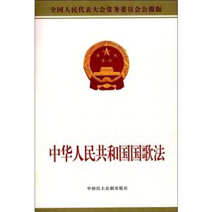 中华人民共和国国歌法-全国人民代表大会常务委员会公报版-技术教育社区