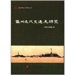 温州近代交通史研究-技术教育社区