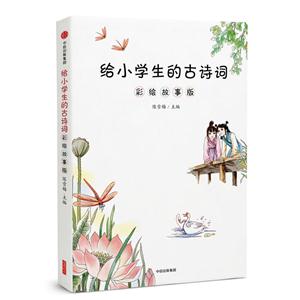 给小学生的古诗词-彩绘故事版-技术教育社区