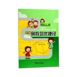 一年级-新编奥数培优捷径-技术教育社区